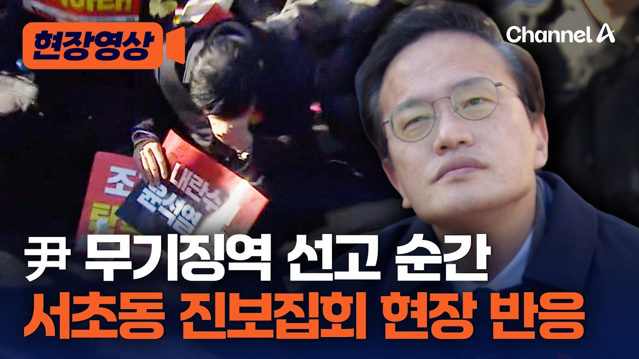 박주민·서영교 '얼음'…윤석열 전 대통령 무기징역 선고 순간 [현장영상] / 채널A