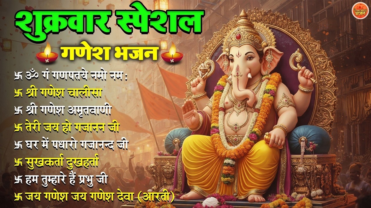 Non Stop Ganesh Bhajan   नॉनस्टॉप गणेश भजन   शुक्रवार भजन   Bhakti Song   श्री गणेश चालीसा