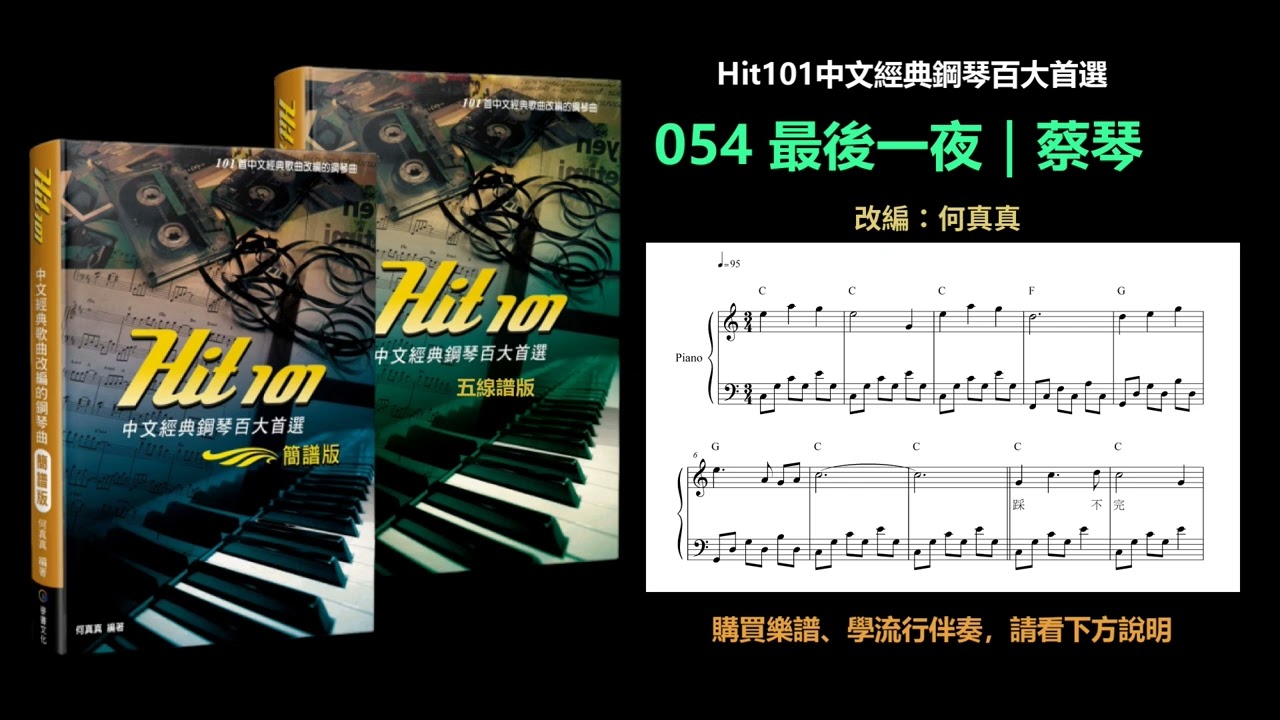 【Hit101中文經典鋼琴】054 最後一夜｜蔡琴