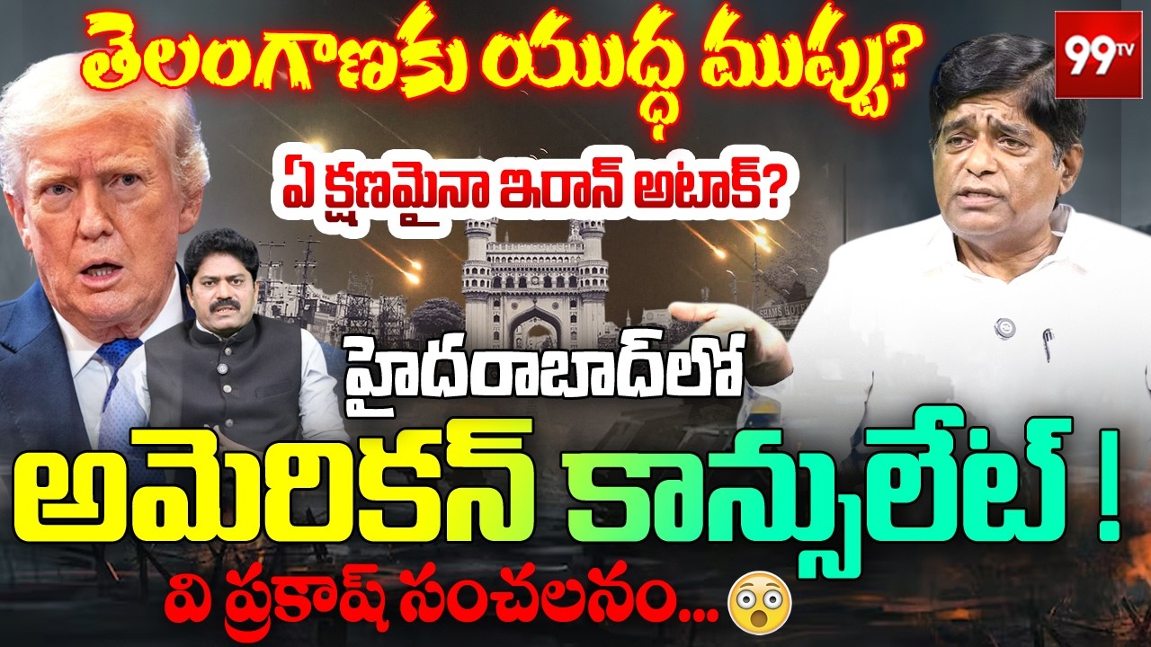 V Prakash Rao SENSATIONAL Interview | తెలంగాణకు యుద్ద ముప్పు? | Iran-Israel WAR | @99TVTelugu