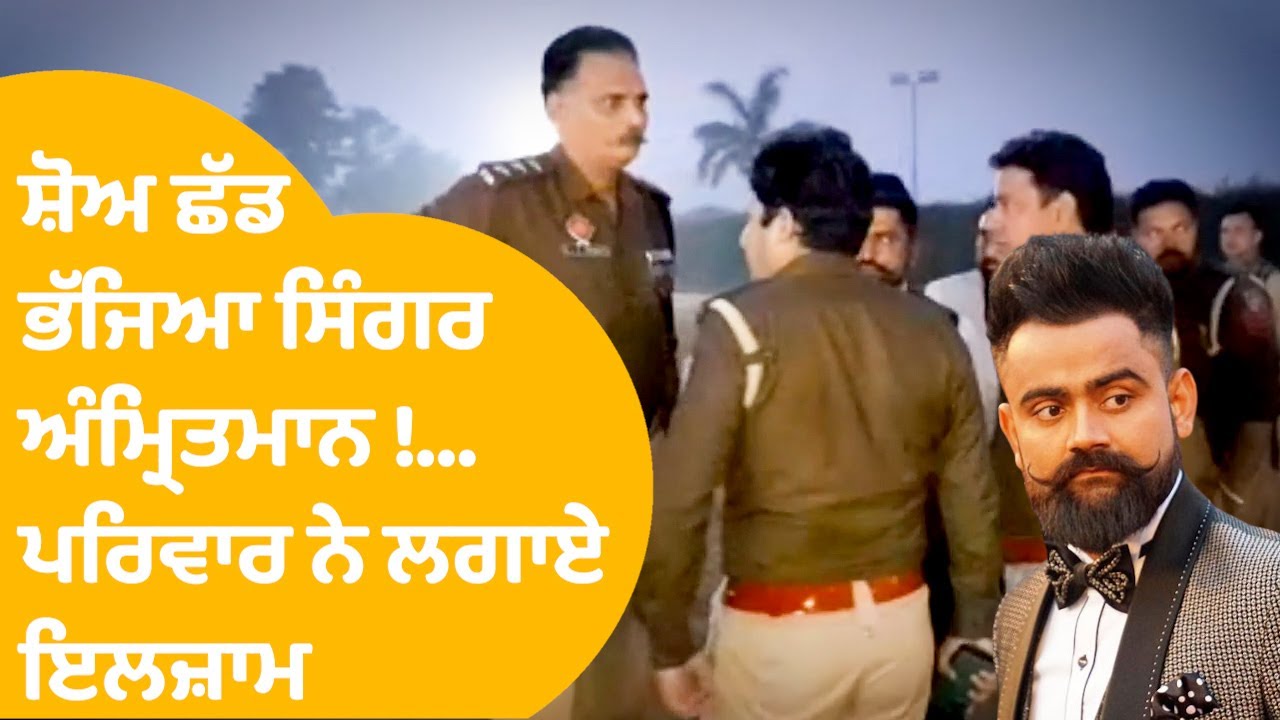 Moga 'ਚ Amrit Mann ਦੇ Show 'ਚ ਹੰਗਾਮਾ, ਪਰਿਵਾਰ ਨੇ ਲਗਾਏ ਧੱਕਾ ਕਰਨ ਦੇ ਇਲਜ਼ਾਮ || Punjab Tak