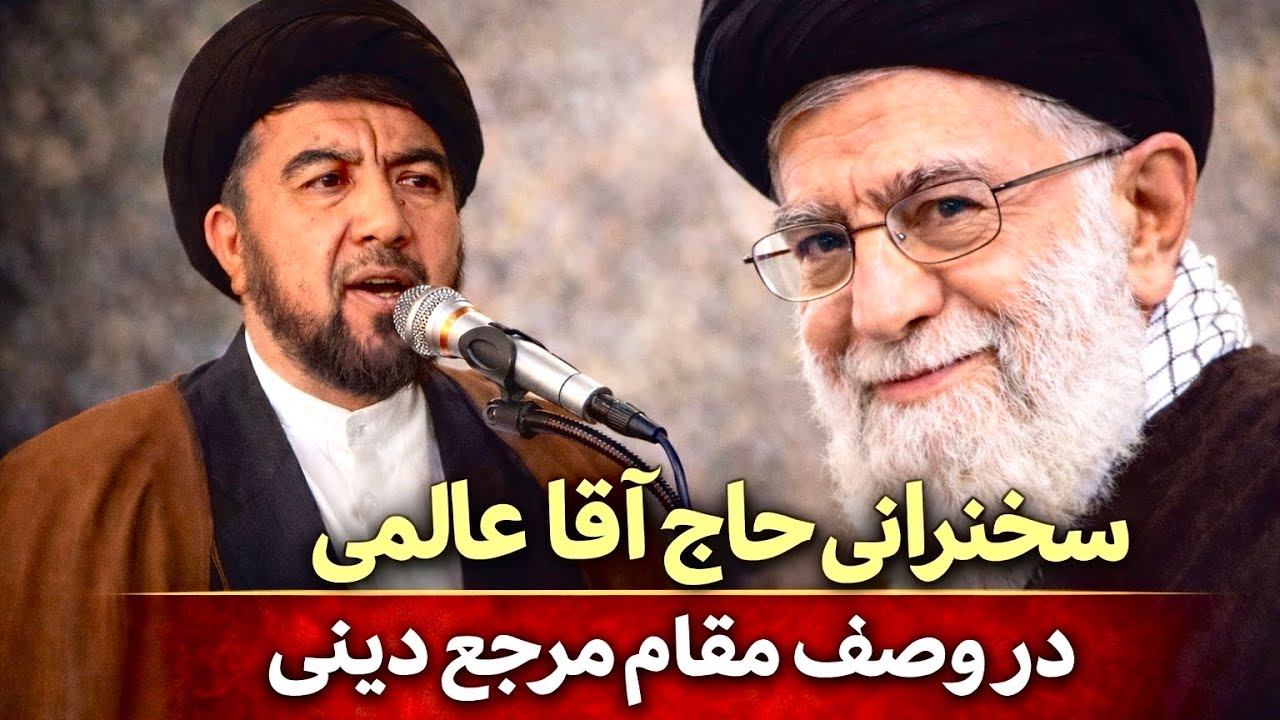 🎤 سخنرانی حاج آقا عالمی در رسای مقام مرجع دینی 🖤