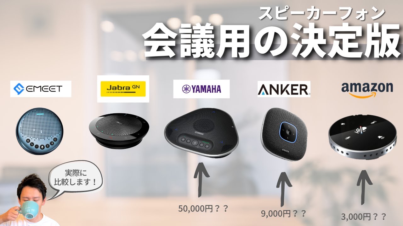 【保存版】会議用スピーカーフォン 徹底比較 (マイク、スピーカー)