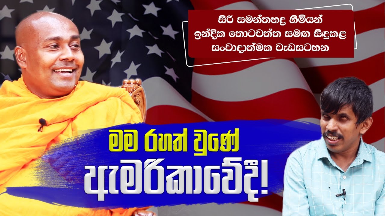 මම රහත් වුණේ ඇමෙරිකාවේදී! - තොටවත්ත සමඟ සංවාදය 2021 - 02 - 22