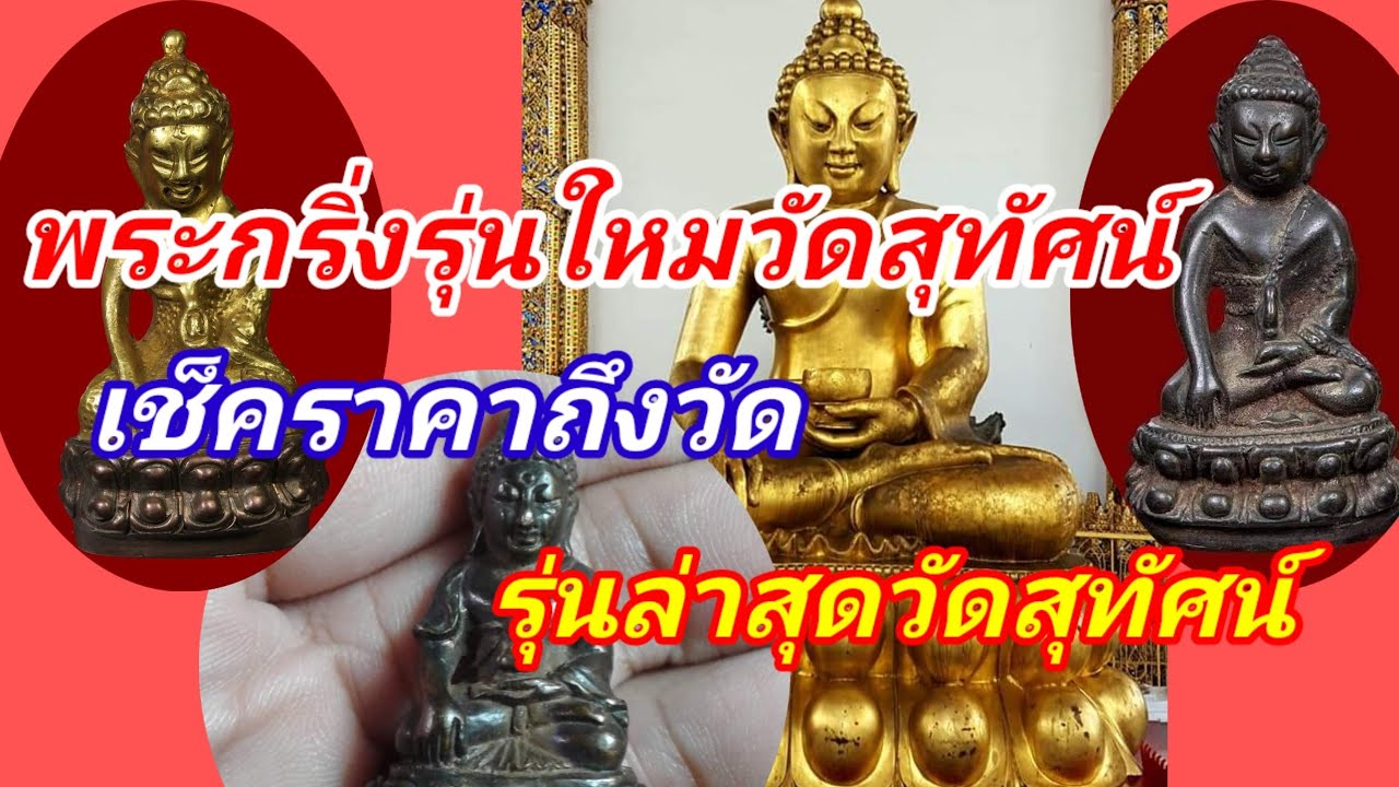 พระกริ่งรุ่นใหม่!!!วัดสุทัศน์ ล่าสุดจากทางวัด พาชมถึงที่เช็คราคาปัจจุบัน