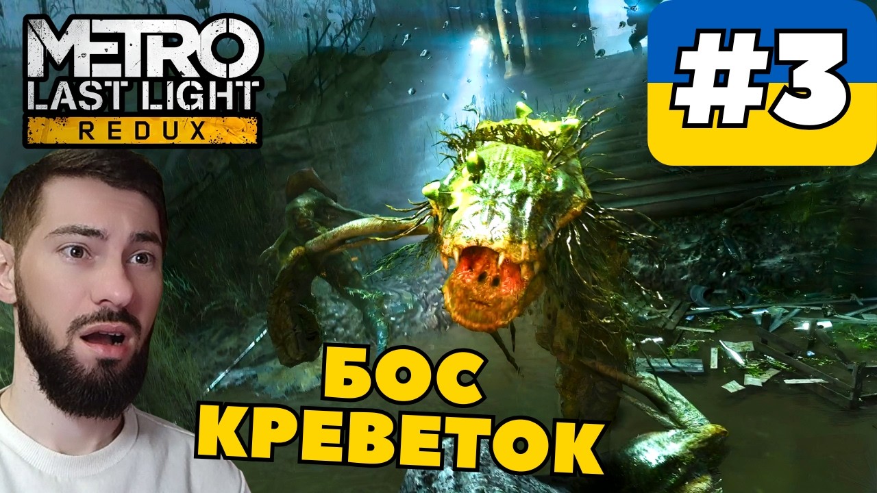 Переміг Болотного Боса! в Metro Last Light Redux #3 Проходження українською