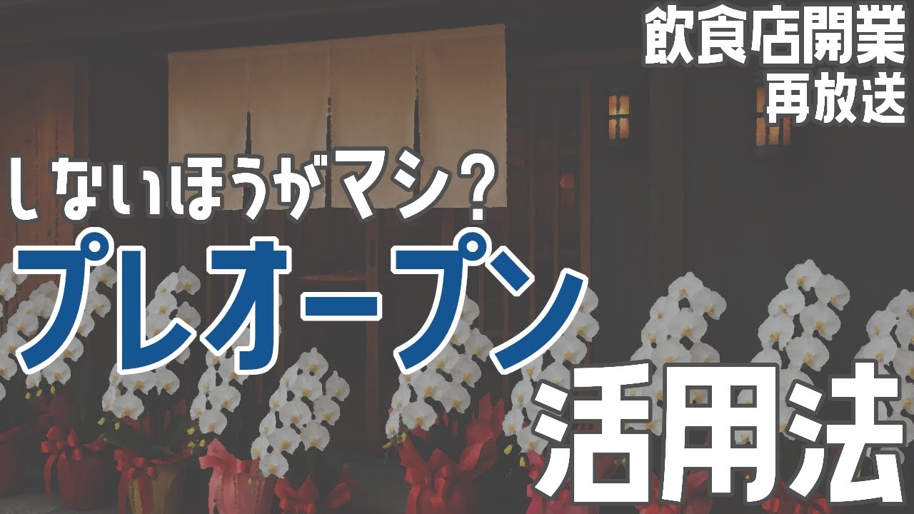 プレオープン活用法 本音が聞けないと意味がない【飲食店開業・経営】大阪から飲食店開業に役立つ情報を発信