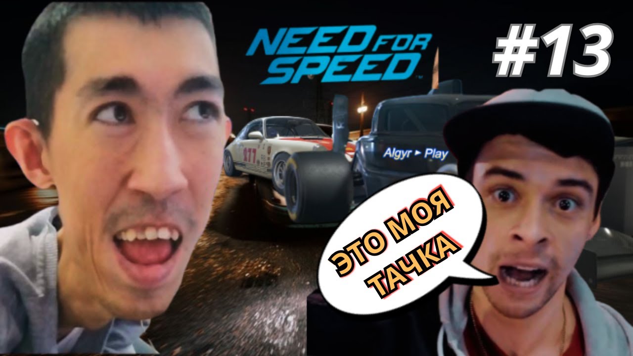 Я ЗАБРАЛ ТАЧКУ МАГНУСА! Спайк в ярости ► Need for Speed (2015) #13 | Algyr ► Play