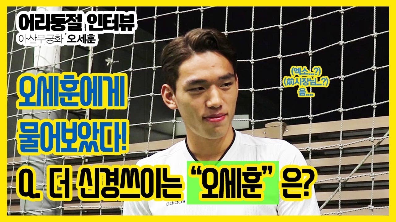 [K리그×오세훈] 어리둥절 인터뷰🎙️ / 갑자기 훅들어온 질문에 급당황ㅋㅋㅋㅋ