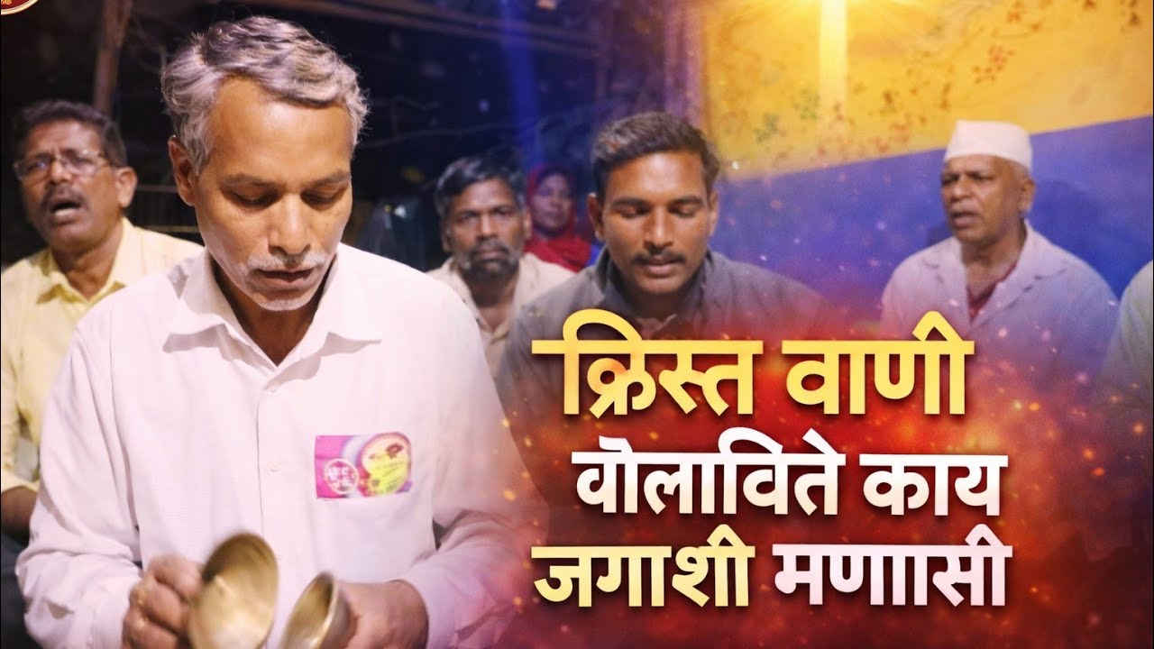 ख्रिस्त वाणी बोलाविते काय जगाशी म्हणासी