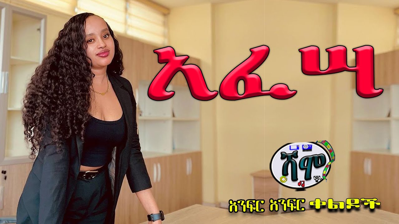 NEW | አፈሣ | Zedo + Dirshu comedy  | አንፍር አንፍር ቀልዶች | ዜዶ + ድርሹ በጣም አስቂኝ ቀልድ