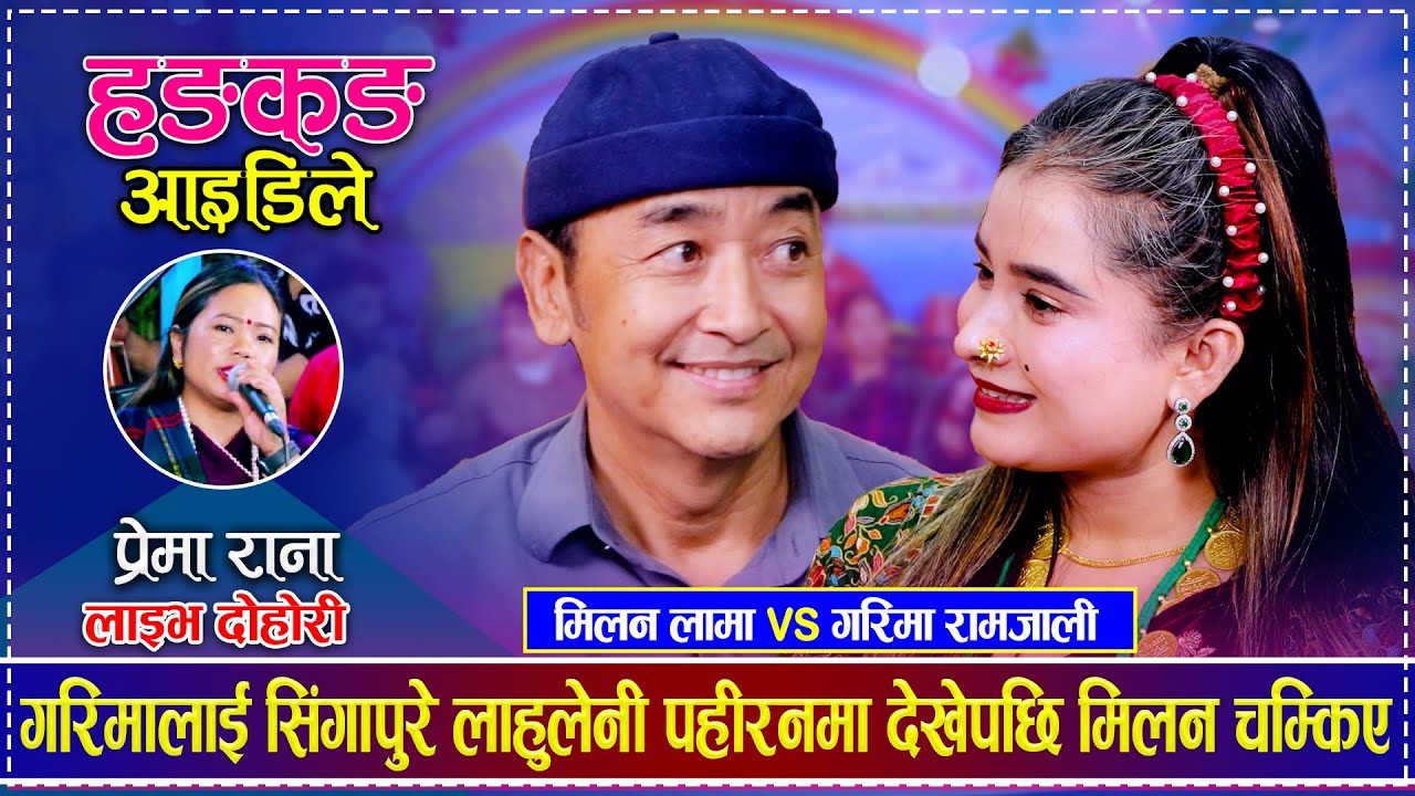 गरिमालाई सिंगापुरे लाहुलेनी पहीरनमा देखेपछि मिलन चम्किए | Milan Lama vs Garima Ramjali