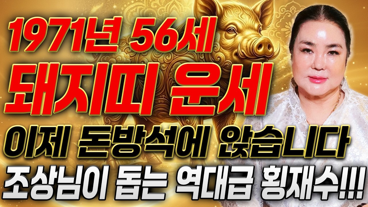 [2026년 1971년생 돼지띠운세] 올해 56세 돼지띠는 올해 역대급 대운 들어옵니다! 조상님 덕으로 수백억 돈벼락 맞고 돈방석에 앉게 되는 71년생 56세 돼지띠의 병오년 운세