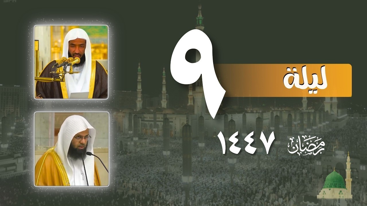 صلاة التراويح كاملة من الحرم النبوي ليلة 9  رمضان 1447- عبدالله البعيجان - محمد برهجي