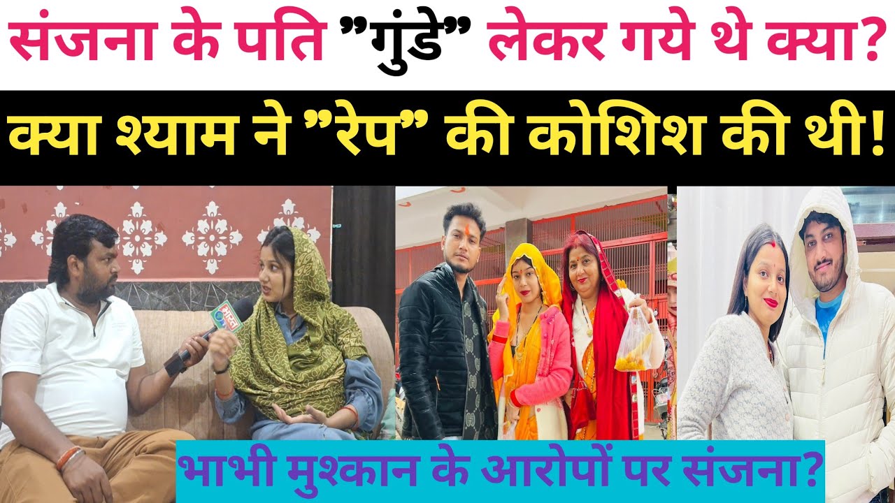 क्या संजना यदुवंशी के पति श्याम यादव ने मुश्कान के साथ रेप करने की कोशिश की थी!! या फिर!!