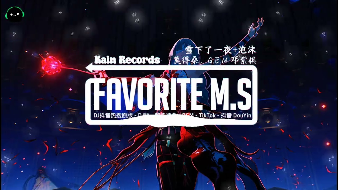 雪下了一夜+泡沫 (DJ抖音版) - 莫得桑、G.E.M.邓紫棋『阳光下的泡沫 是彩色的，就像被骗的我 是幸福的。』♪ || 一听就上头的神曲 | 抖音热门歌曲 | 抖音 | TikTok ♪