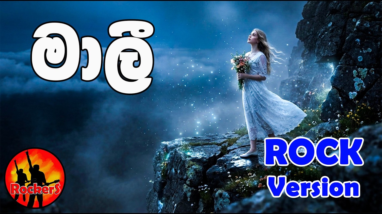 මාලී... maali...| Athma Liyanage |Cover By : RockerS [Rock Version] #rockers #coversong #music #rock