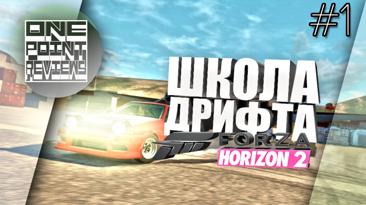 ШКОЛА ДРИФТА: Forza Horizon 2 (X360) - Toyota AE86