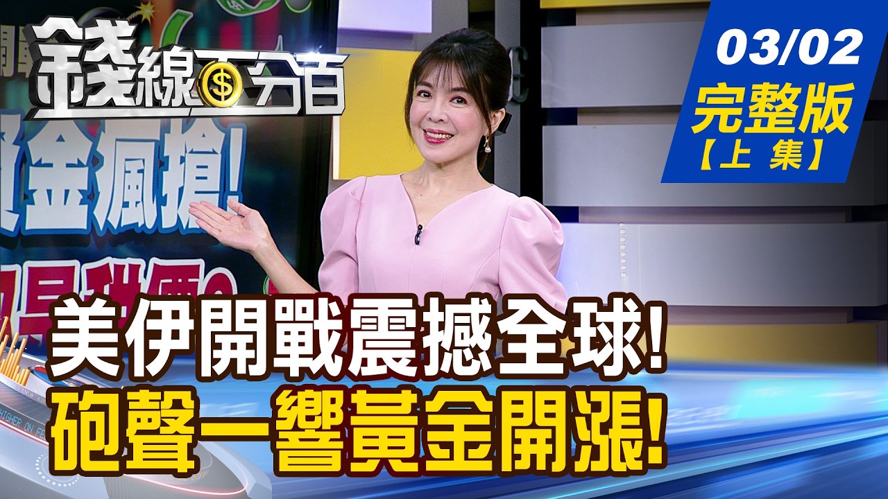 【錢線百分百】20260302完整版(上集)《大跌就是最大利多? 現金為王?加碼良機? 砲聲一響 資金瘋搶! 台積1字頭都是甜價?》│非凡財經新聞│