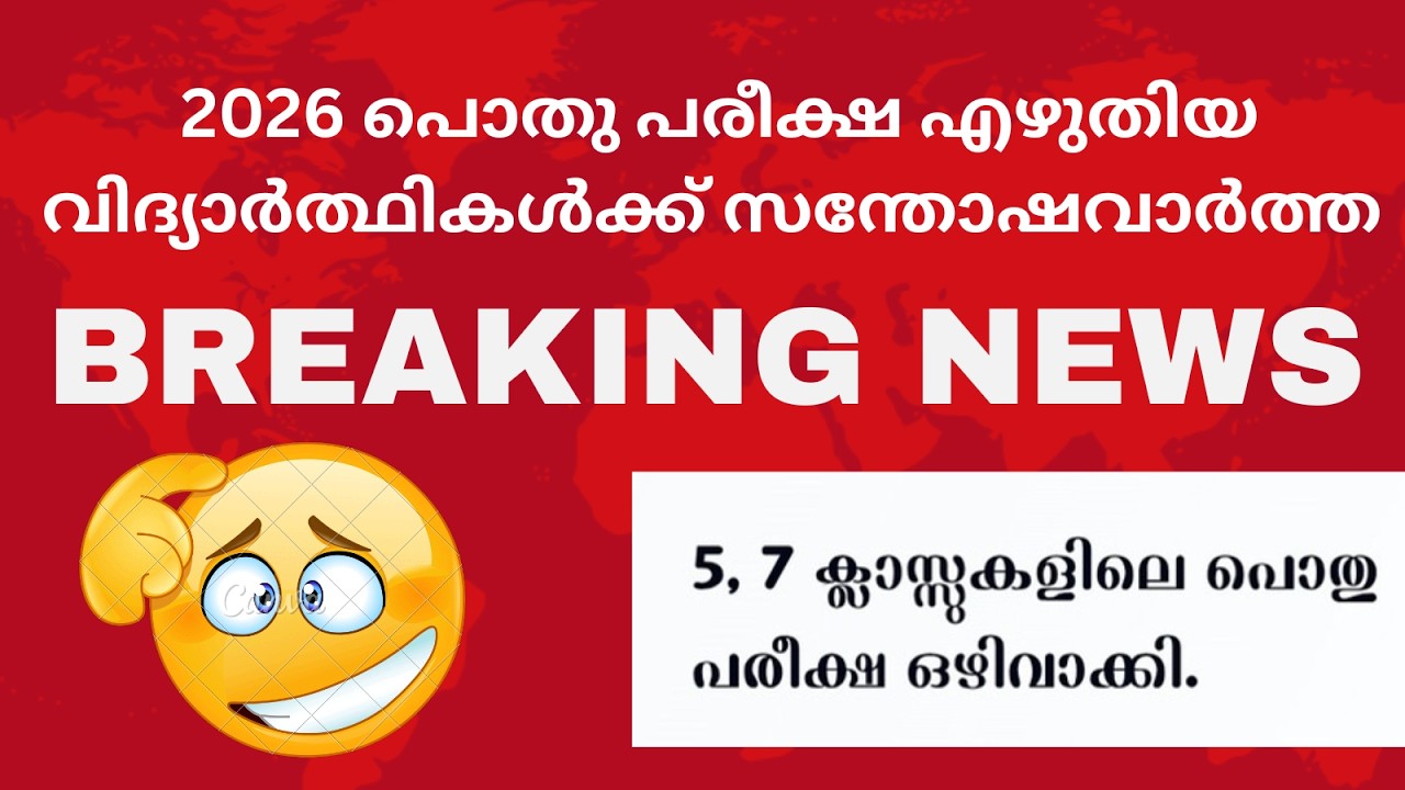 BREAKING NEWS lപൊതു പരീക്ഷ എഴുതിയ എല്ലാ വിദ്യാർത്ഥികൾക്കും സന്തോഷവാർത്തl 2026 lsamastha