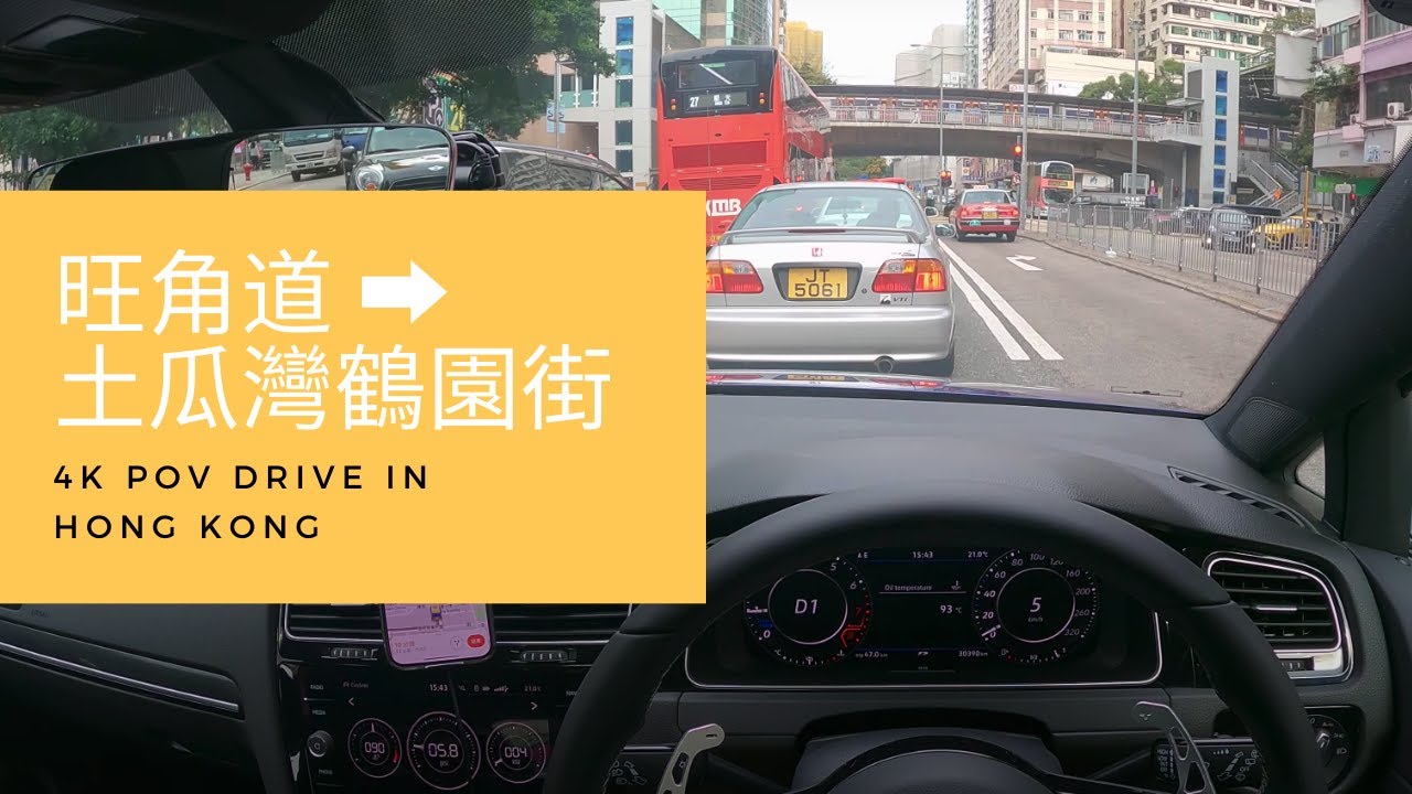 【4K Hong Kong POV Driving】旺角道 - 土瓜灣鶴園街｜Mong Kok Road - Hok Yuen St, To Kwa Wan｜ASMR｜VW Golf R 7.5