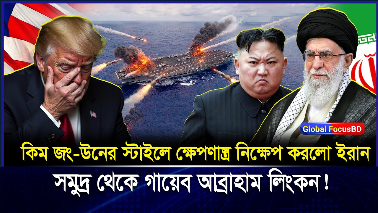 সমুদ্র থেকে আচমকা USS Abraham Lincoln উধা-ও! ইরা-নের ভয়-ঙ্কর কৌশল | Iran | News