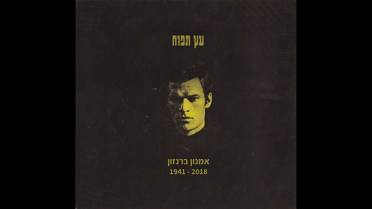 העגורים - אמנון ברנזון, מיכל טל ורפי גרנות (1971)