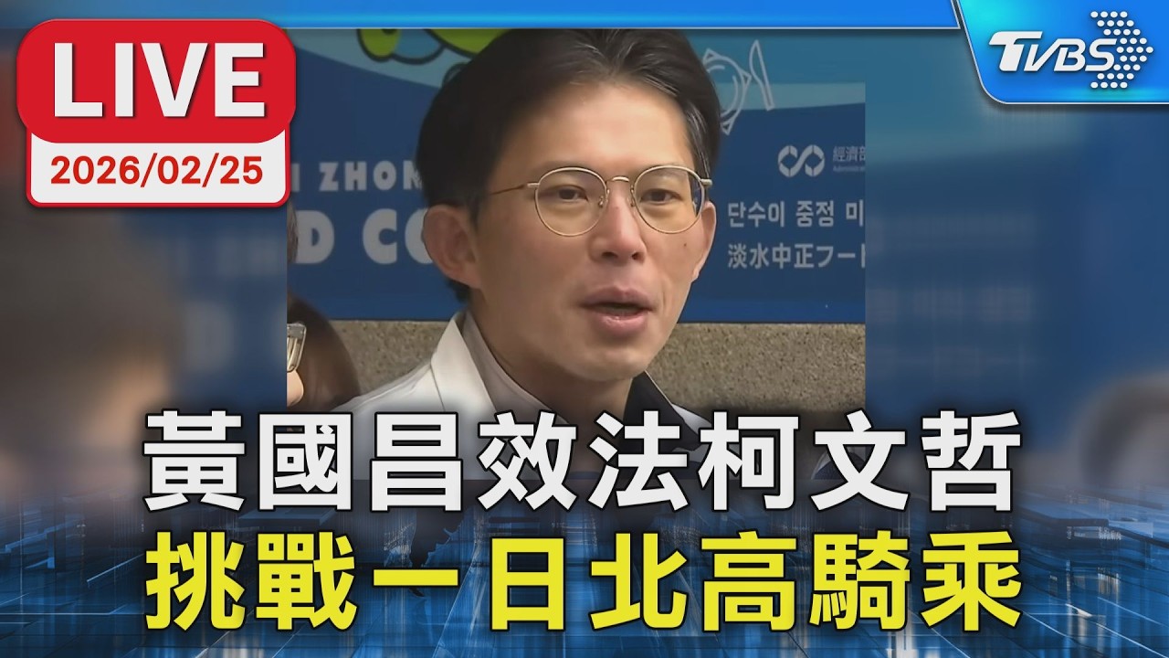 【LIVE】黃國昌效法柯文哲  挑戰一日北高騎乘