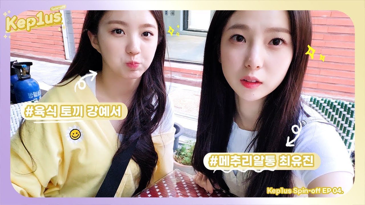 Kep1us Spin-off 케플러스 스핀오프 | EP.04  우당탕탕 토끼들의 나들이 최유진 & 강예서 VLOG (먹방로그/육식토끼/운동로그/메추리알통)