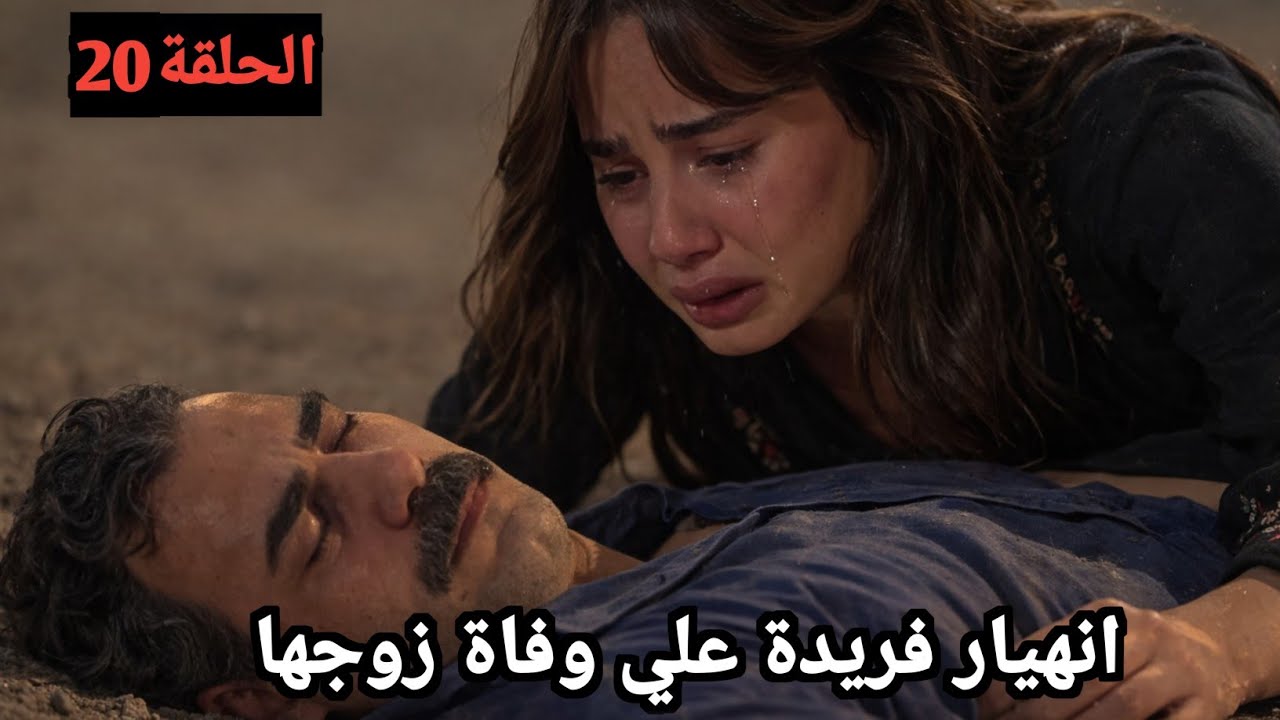 مسلسل حمديه الحلقه 20 / إنيهار فريده علي وفاة  زوجها   وصدمه حمديه بالحادث