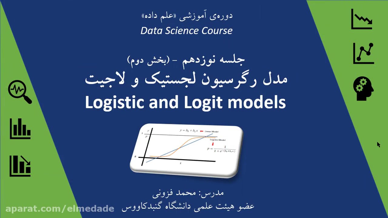 آموزش علم داده - مدل رگرسیون لجستیک و لاجیت