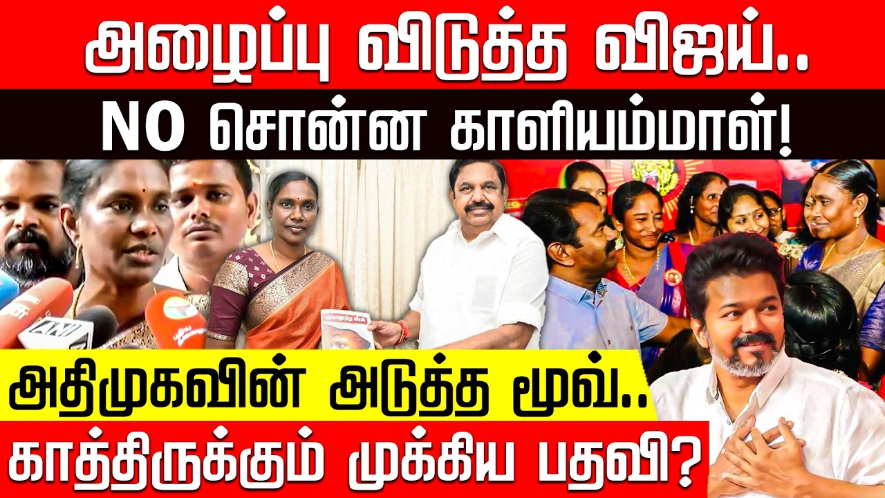 காளியம்மாளுக்கு முக்கிய பதவி? அதிமுகவின் அடுத்த மூவ்! | Kaliyammal | ADMk | EPS | Seeman | Vijay
