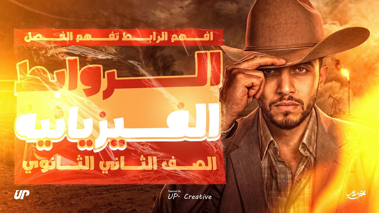 الروابط الفيزيائية الدرس الرابع || الصف الثاني الثانوي الترم الثاني 2026 كريم محمد