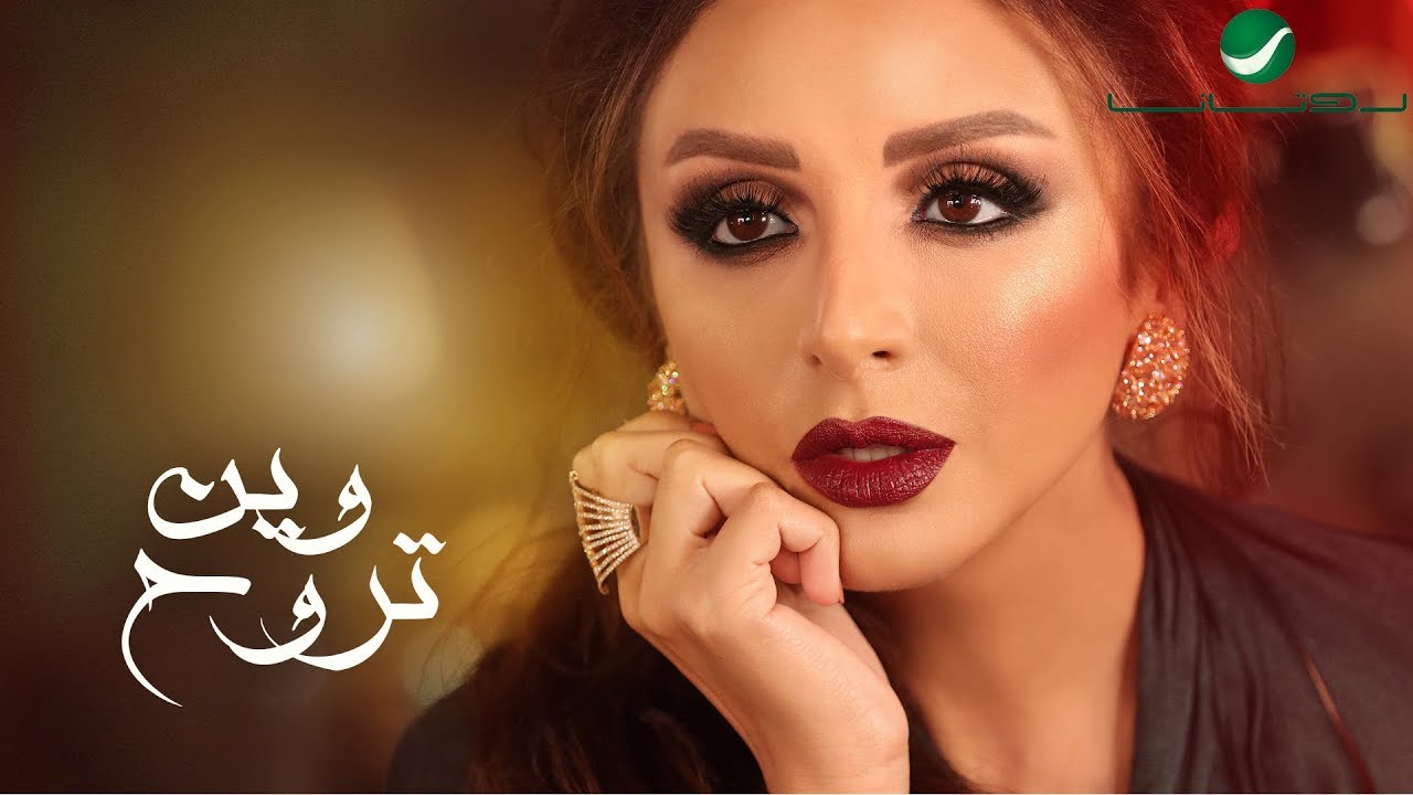 Angham … Wen Trouh - With Lyrics | انغام … وين تروح  - بالكلمات