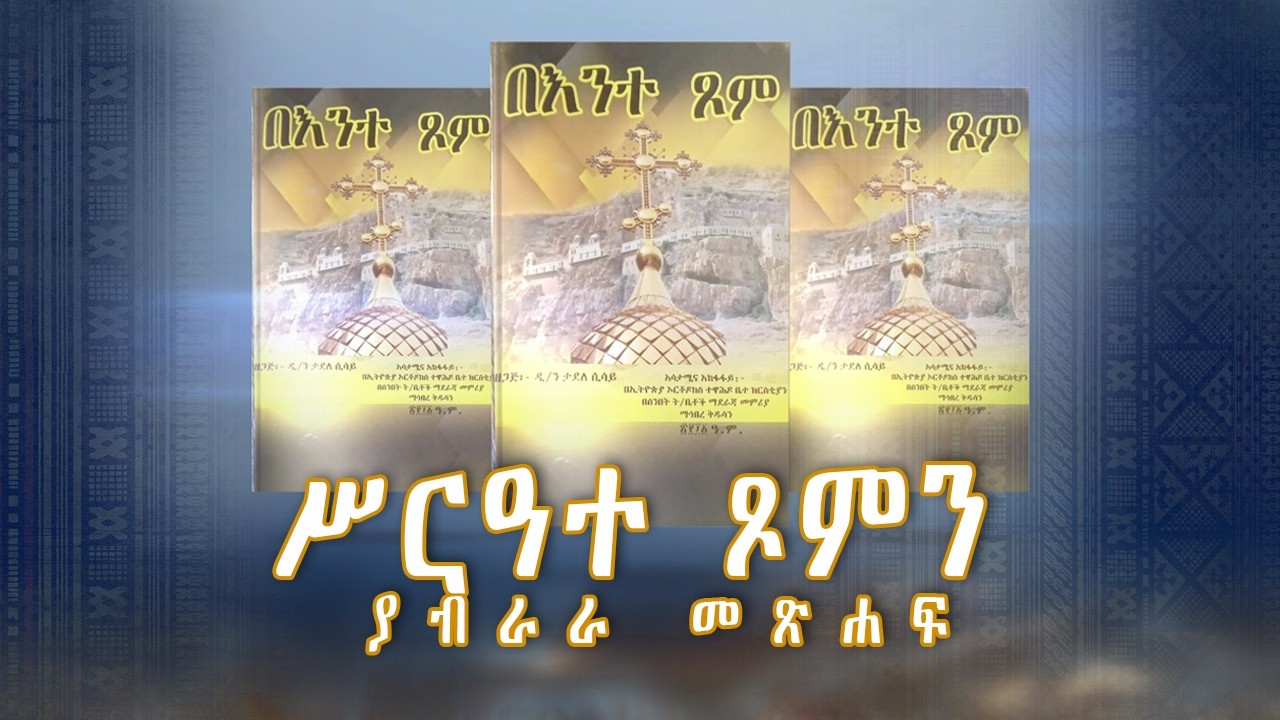 MK TV II  ዐውደ  መጻሕፍት II  ሥርዓተ ጾምን ያብራራ መጽሐፍ