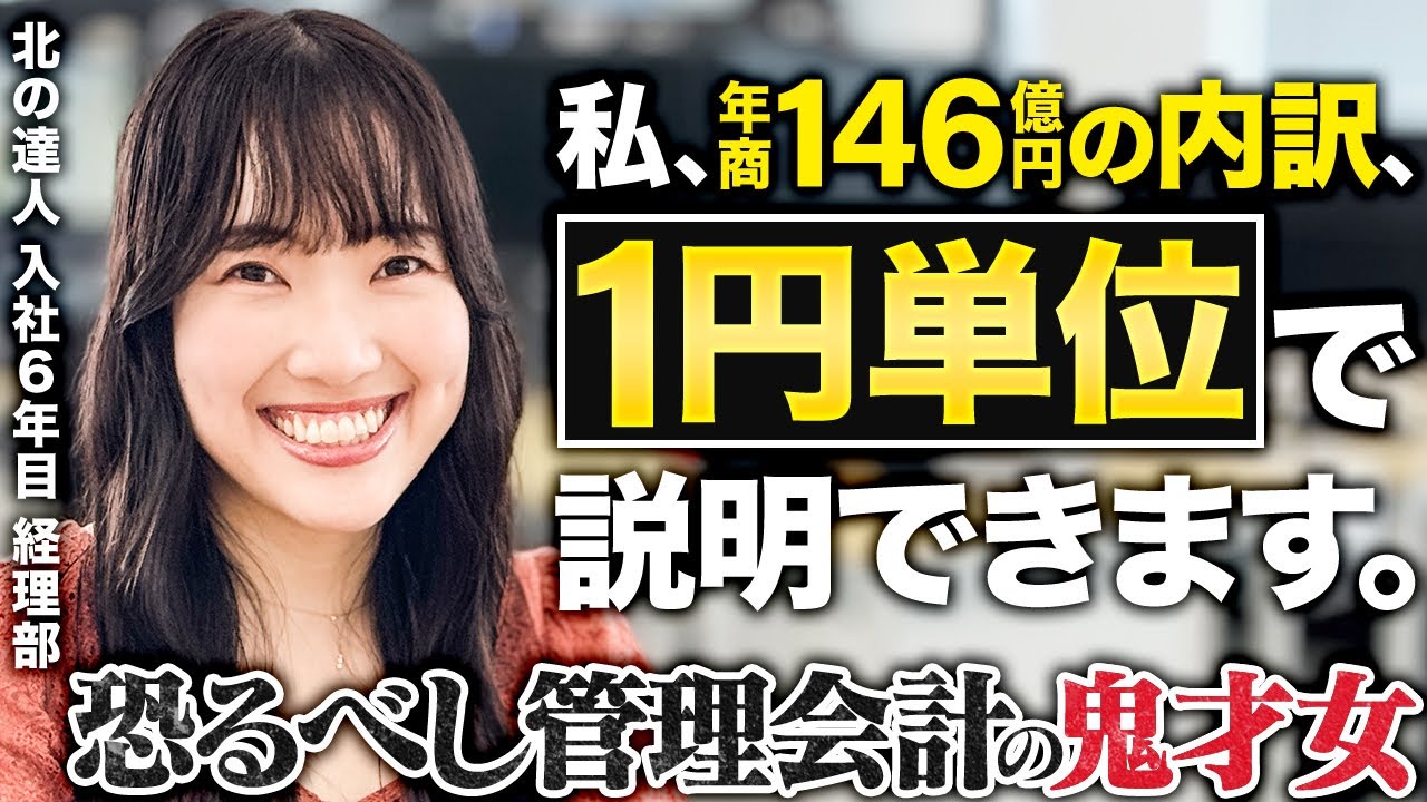 年商146億、北の達人の経営力の秘密！5段階利益管理を支える女性社員に1日密着