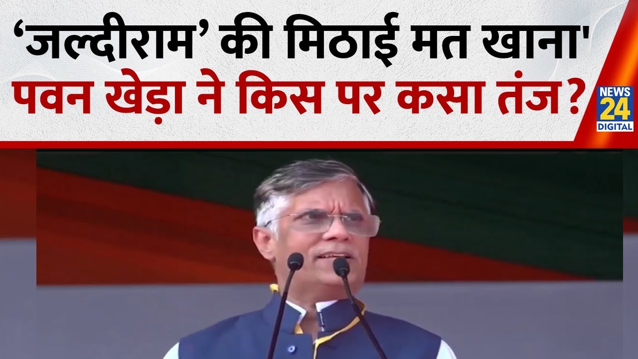 ‘जल्दीराम’ की मिठाई मत खाना, Pawan Khera ने किस पर कसा तंज? | Congress | News 24 |