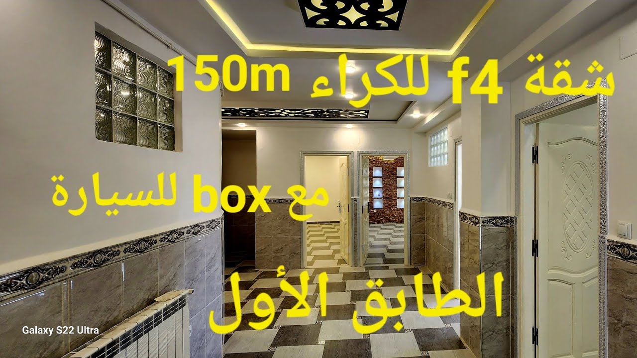 شقة f4 حبة حلوة 150m للكراء للسكن او للعمل في قلب مدينة سطيف مرحبا بكم 06.61.59.91.96
