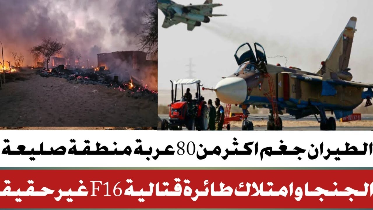 #الطيران الحربي يحيد80عربة صعيلة#حقيقة امتلاك الجنجا طائرات