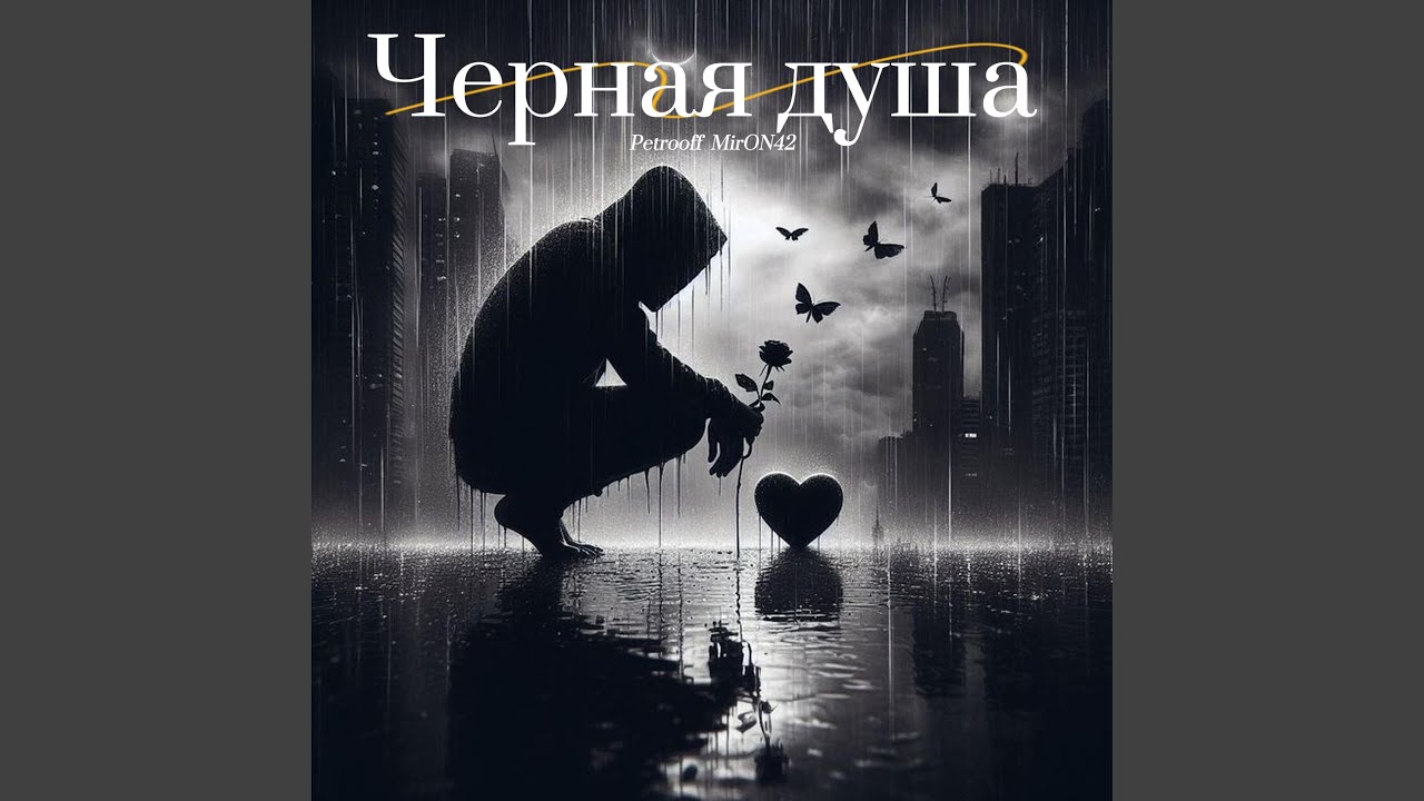 Чёрная душа