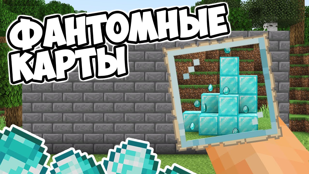 КАК СДЕЛАТЬ НЕВИДИМЫЕ КАРТЫ В МАЙНКРАФТ | Баги в Minecraft - MrGridlock
