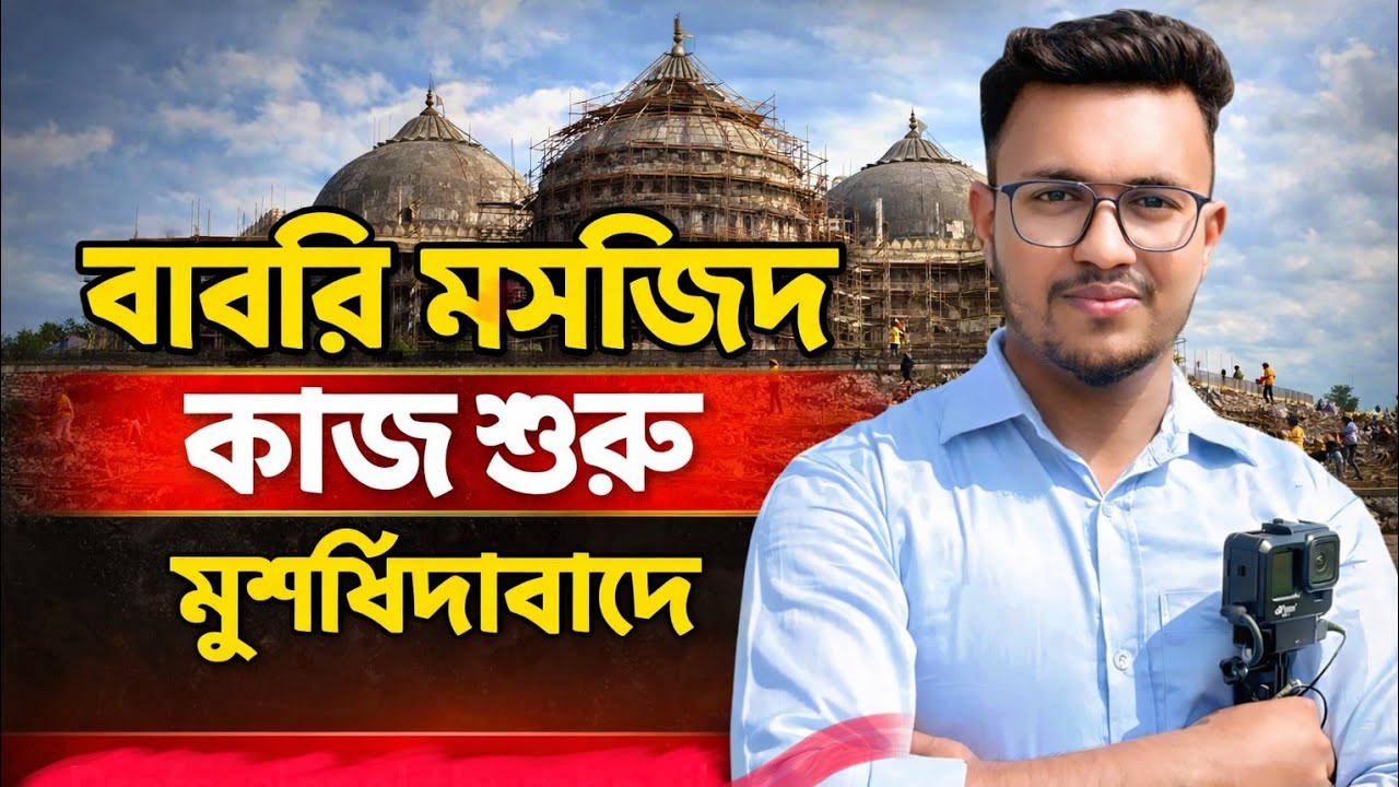 অবশেষে শুরু হলো বাবরি মসজিদের কাজ! বিস্তারিত জানুন #babrimasjid 