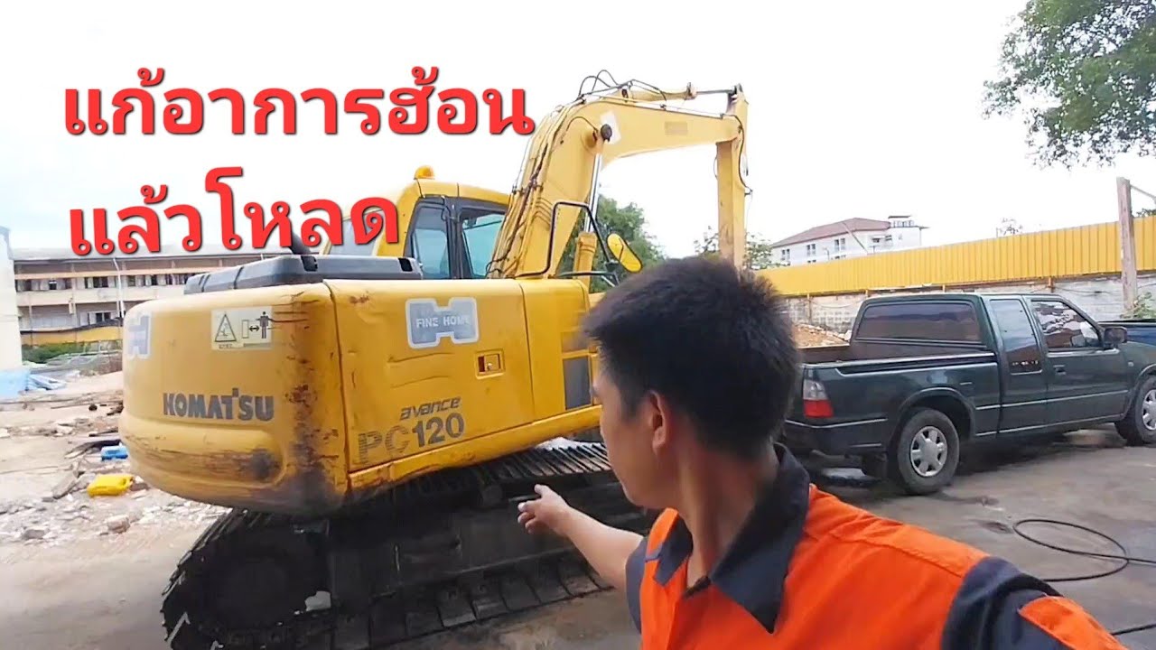 แก้อาการโหลด PC 120 - 6 E0 ทำงานฮ้นอแล้วโหลด