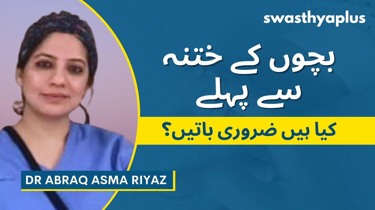 بے ہوشی کے بغیر ختنہ کرنےکی پیچیدگیاں | Anesthesia for Circumcision in Urdu | Dr Abraq Asma Riyaz