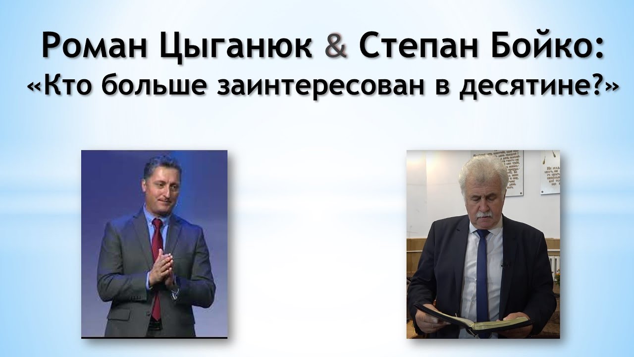 Кто больше заинтересован в десятине?