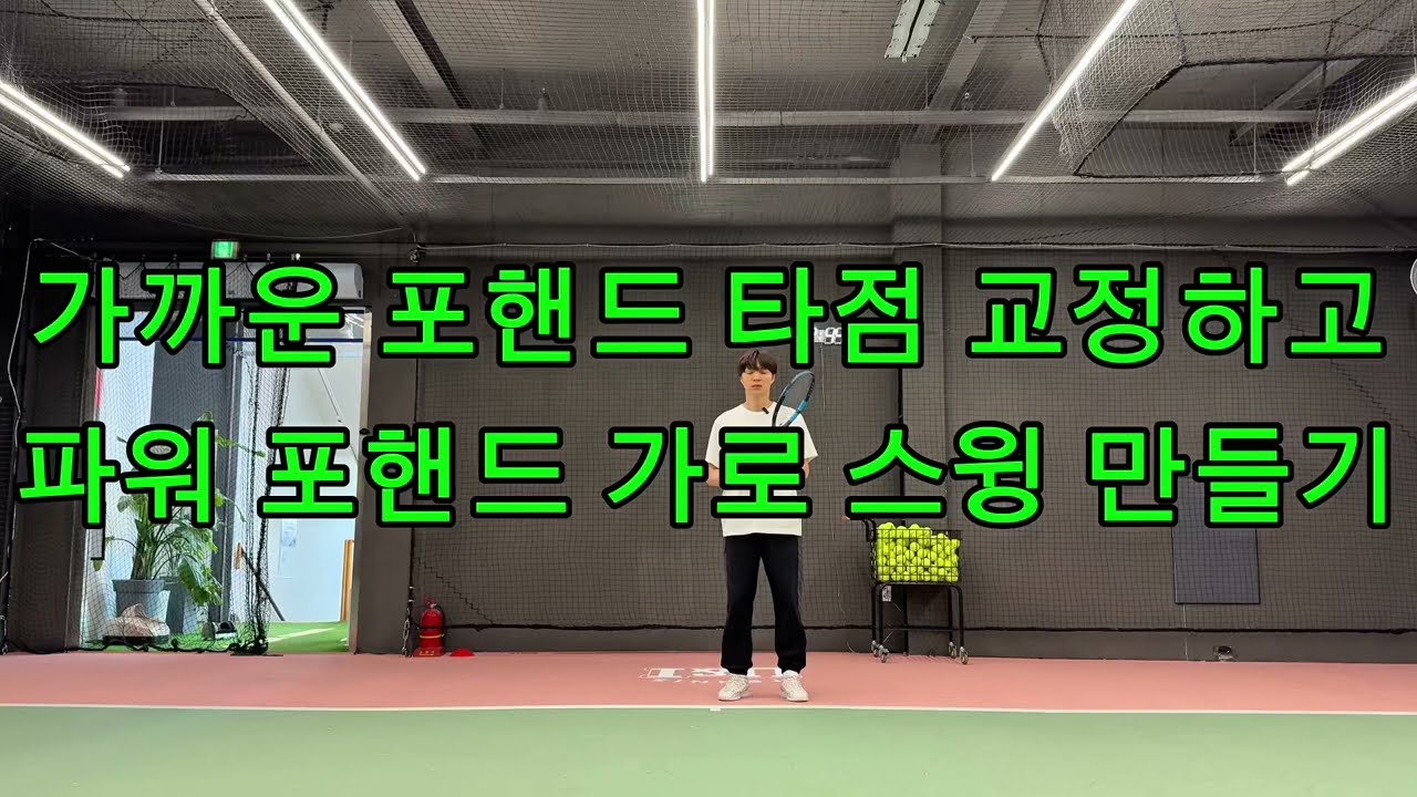 포핸드 타점 교정하고 파워 가로스윙 만들기☝️