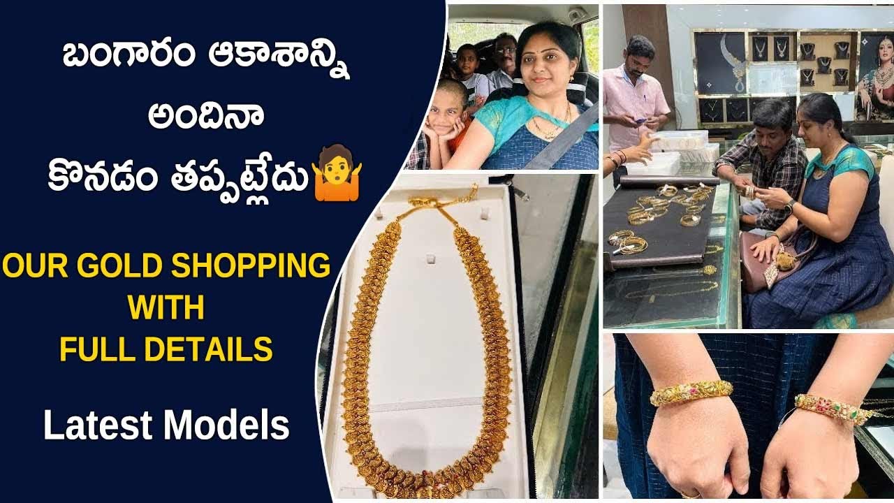 బంగారం ఆకాశాన్ని అందినా కొనడం తప్పట్లేదు🤷 / Our Gold Shopping with Full Details / Latest Models