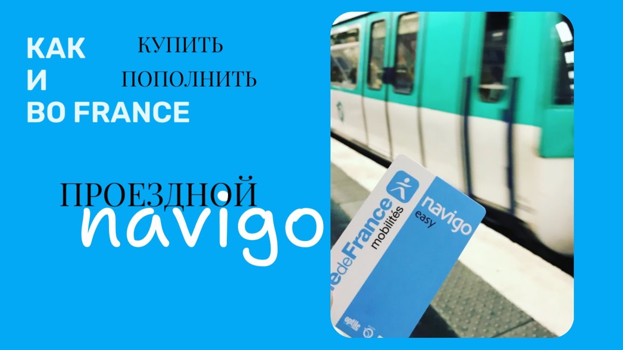 Как купить и пополнить проездной во Франции NAVIGO НАВИГО