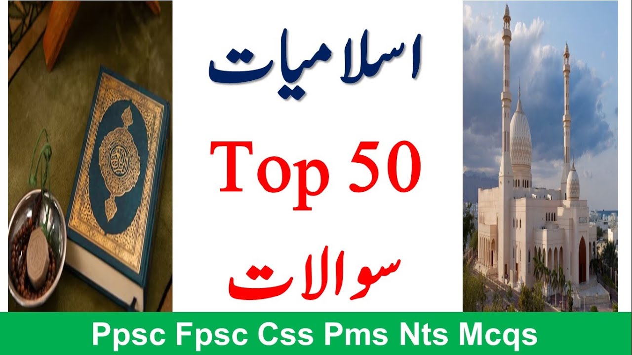 Top 50 Islamic Study Mcqs|Islamic Study Mcqs with answers|Islamic Study question and answers