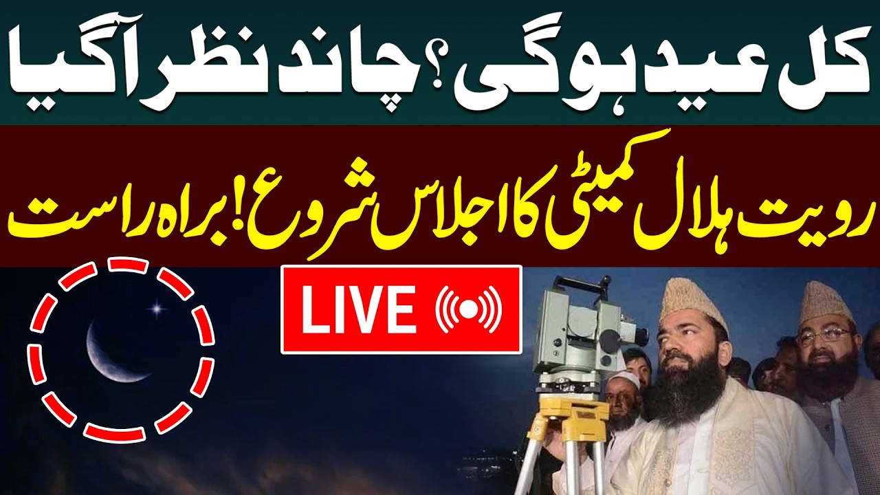 🔴LIVE: Eid ul Fitr 2026 Moon Sighting Pakistan | Chand Raat 2026 | Ruet-e-Hilal Committee, EID Chand